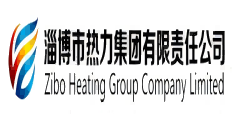 淄博市热力集团有限责任公司