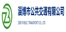 淄博市公共交通有限公司