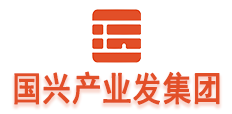 淄博国兴产业发展集团有限公司