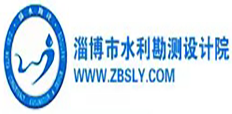 淄博市水利勘测设计院有限公司